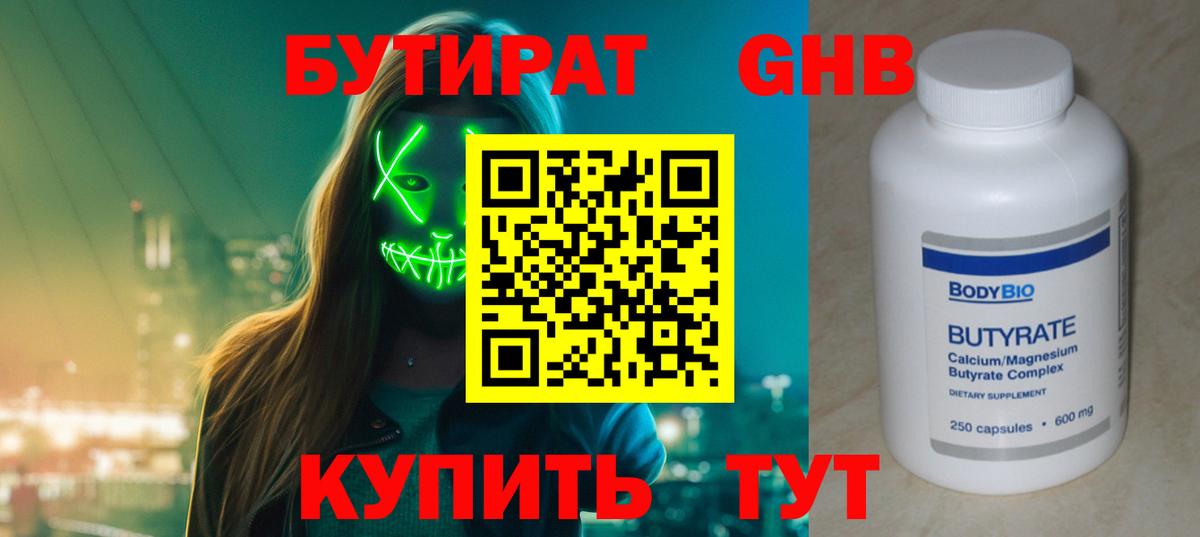 БУТИРАТ 99% Анжеро-Судженск