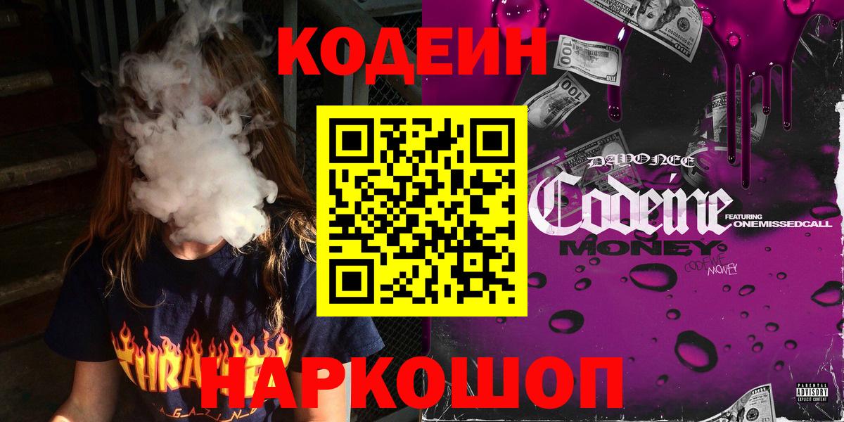 Анжеро-Судженск  Кодеиновый сироп Lean Purple Drank  Кодеин напиток Lean (лин)  Вход с VPN 